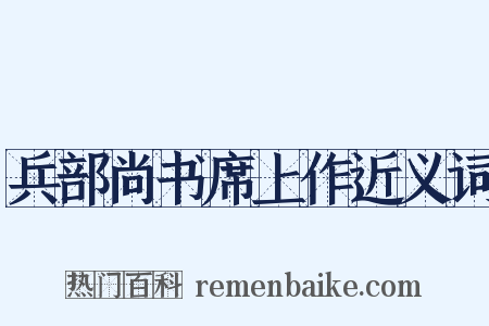 兵部尚书席上作近义词是什么意思的图片